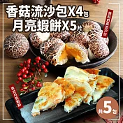 【優鮮配】泰式月亮蝦餅5片+香菇奶黃流沙包4包免運組