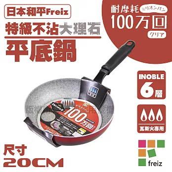 【和平Freiz】INOBLE特級耐磨不沾大理石平底鍋/煎鍋-20cm-韓國製