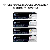 {HP} CE310A(黑色)/CE311A(藍色)/CE312A(黃色)/CE313A(紅色) 原廠碳粉匣 四色一組