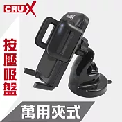 【CRUX】酷架 通用型車用手機架 按壓式吸盤 導航架 RXSU-03