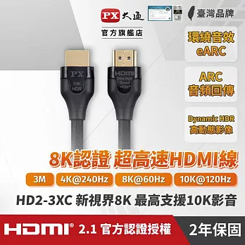 PX大通真8K HDMI協會認證2.1版影音傳輸線(3米) HD2-3XC