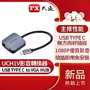 PX大通USB TYPE C 轉 VGA影音轉換器 UCH1V