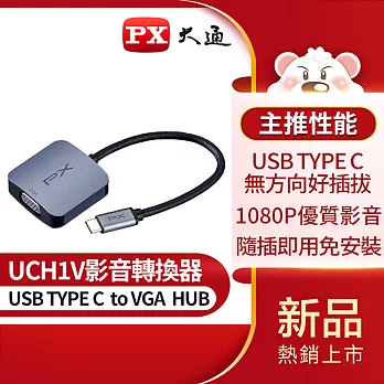 PX大通USB TYPE C 轉 VGA影音轉換器 UCH1V