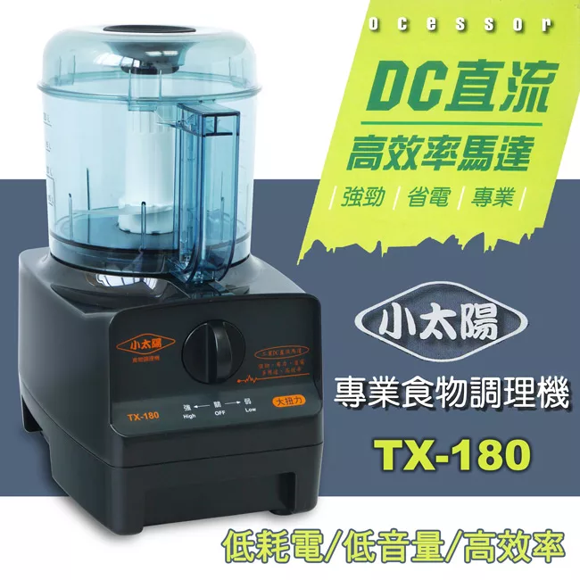小太陽專業大容量食物調理機 TX-180
