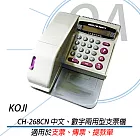 KOJI CH-268CN多功能中文/數字兩用型支票機