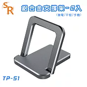 SR TP-S1 鋁合金支撐架(筆電/平板/手機)-2入 銀色