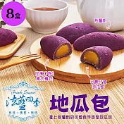 【法藍四季】紫芋地瓜麻吉麵包(8入/盒)X8盒