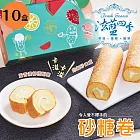 【法藍四季】古早味砂糖蛋糕捲X10盒(4條/盒)