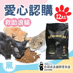 預購《台灣流浪貓關懷協會x愛心飼料》認購捐好糧-黑貓侍飼料-12kg-贈感謝禮(購買者不會收到商品)