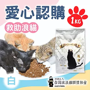 預購《台灣流浪貓關懷協會x愛心飼料》認購捐好糧-白貓侍飼料-1kg(購買者不會收到商品)