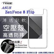 華碩 ASUS ASUS ZenFone 8 Flip 高透空壓殼 防摔殼 氣墊殼 軟殼 手機殼 防撞 透明
