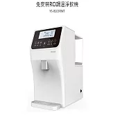 元山 RO調溫淨飲機 YS-8103RWT 免安裝