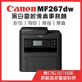 Canon imageCLASS MF267dw 黑白雷射傳真事務機+CRG-051H 原廠高容量碳粉匣