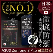 【INGENI徹底防禦】ASUS Zenfone 8 Flip 保護貼 保護膜 日本旭硝子玻璃保護貼 (非滿版)