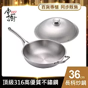【CHEF 掌廚】316不鏽鋼長柄炒鍋36cm