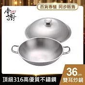 【CHEF 掌廚】316不鏽鋼雙耳中華鍋36cm