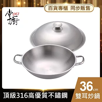 【CHEF 掌廚】316不鏽鋼雙耳中華鍋36cm