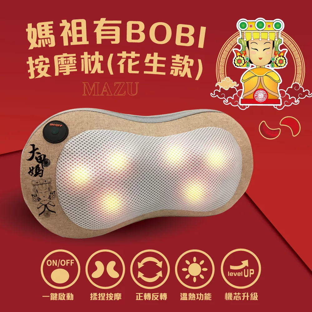 Concern康生 媽祖有BOBI-按摩枕(花生款) CON-1888 貴氣金