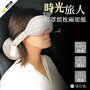 【YARK 亞克科技】時光旅人眼罩頸枕兩用組 淺灰色