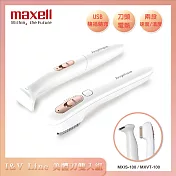 【Maxell】充電式電動比基尼線美體刀/除毛刀組 MXIS-100 MXVT-100