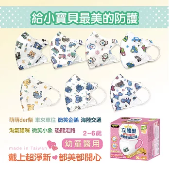 【Masaka 超淨新口罩 高效靜電版】台灣製2-6兒童立體口罩(可挑款) 3盒組 強化過濾 透氣好呼吸 淘氣貓咪