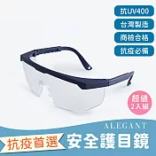 【ALEGANT】MIT霧藍外掛式伸縮鏡腳套鏡/全罩式/防護眼鏡/防風眼鏡-超值2入組