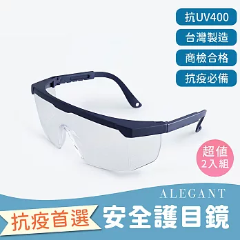 【ALEGANT】MIT霧藍外掛式伸縮鏡腳套鏡/全罩式/防護眼鏡/防風眼鏡-超值2入組