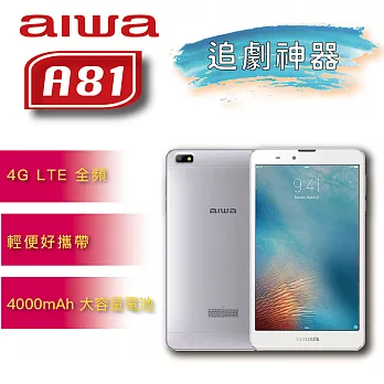[aiwa 愛華] A81 8吋4G行動上網+WiFi平板電腦 (3GB/32GB) 銀 時尚銀