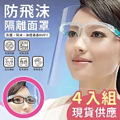 【EZlife】現貨供應-防飛沫隔離護目面罩(4入組)