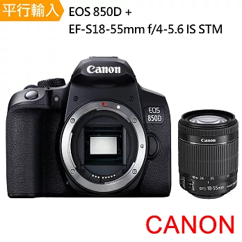 Canon EOS 850D+18-55mm單鏡組*(平行輸入)-贈SD128G+副電+座充+單眼包+中腳+筆+帶+大清+收納包