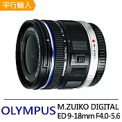 OLYMPUS M.ZUIKO DIGITAL ED 9-18mm F4.0-5.6 超廣角變焦鏡頭*(平行輸入)-送專用拭鏡筆+減壓背帶