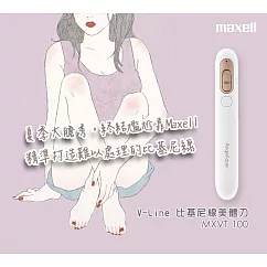 【Maxell】V─Line 充電式電動比基尼線美體刀/除毛刀/修毛器 MXVT─100