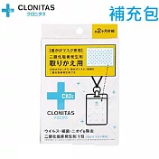 日本製 CLONITAS 【防疫防護】掛頸攜帶式防菌卡補充包賣場可使用兩個月 一包
