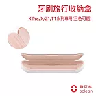 【IFIVE X Oclean 歐可林】X專業版/Z1雅緻版/F1單機版 音波電動牙刷 旅行盒 收納盒 粉色