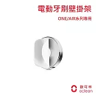 【IFIVE X Oclean 歐可林】ONE/SE 音波電動牙刷 壁掛牙刷架 經典色