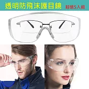 超值組合 透明護目鏡5入 防飛沫噴濺 (可和近視眼鏡一起配戴) 透明護目鏡5入