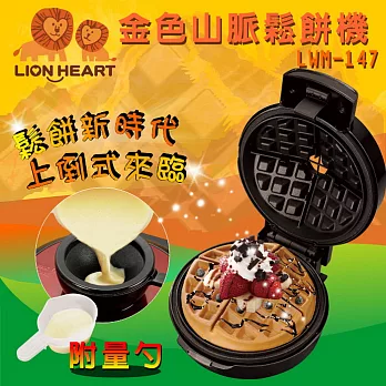 【Lionheart獅子心】金色山脈鬆餅機 DIY點心機 創新上倒式 LWM-147 紅