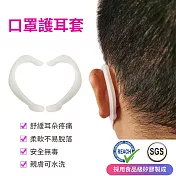防疫必備 減壓神器【SGS認證 矽膠】口罩護耳套 護耳掛勾 (20入=10對) 透明白