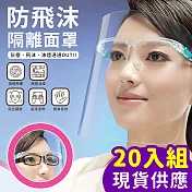 【EZlife】現貨供應-防飛沫隔離護目面罩(20入組)