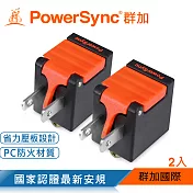 群加 PowerSync 3P轉2P省力型電源轉接頭/黑色/2入(TYAB02)