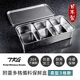 【遠藤商事】日本製高品質304不鏽鋼附蓋多格備料保鮮盒3格(獨特抗菌加工)