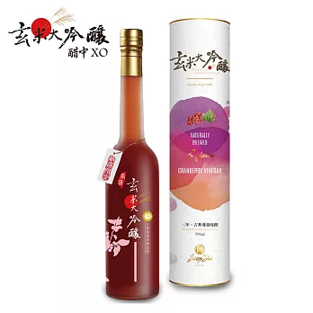 【玄米大吟釀】果香-古典蔓越莓醋(嚴選3年)