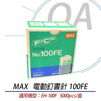 MAX 美克司 電動釘書針 100FE 5000pcs/盒   NO.100FE  EH-100F專用  訂書針