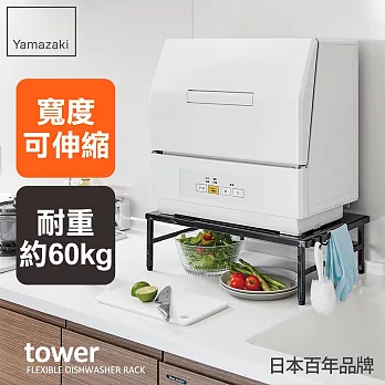 日本【YAMAZAKI】tower伸縮式洗碗機置物架 (黑)