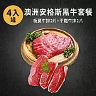 【富可食品】澳洲安格斯黑牛套餐4片組 (平鐵牛排2片+板腱牛排2片) 200g/片