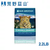 【BlueMountain荒野藍山】貓-鮭魚蔓越莓2.2磅(無穀皮毛保健配方)
