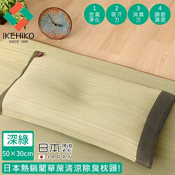 【日本池彥IKEHIKO】日本製藺草蓆清涼除臭枕頭30×50CM -深綠色款