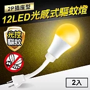 TheLife嚴選 光感式驅蚊燈12W LED橘光波段驅蚊燈-2P插座型(2入)