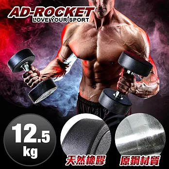 【AD-ROCKET】頂級天然橡膠鋼製啞鈴/啞鈴/重訓/健身(12.5KG)