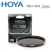 HOYA Pro ND 55mm ND8 減光鏡(減3格)